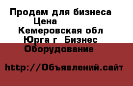 Продам для бизнеса › Цена ­ 35 000 - Кемеровская обл., Юрга г. Бизнес » Оборудование   